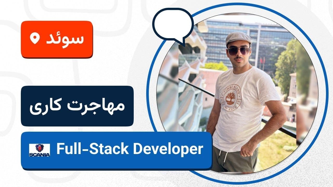 🚀🇸🇪لایو تجربه مهاجرت کاری برنامه نویس فول استک به سوئد