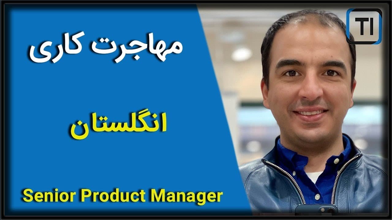 لایو تجربه مهاجرت کاری داوود تراب زاده | مدیر ارشد محصول | انگلیس