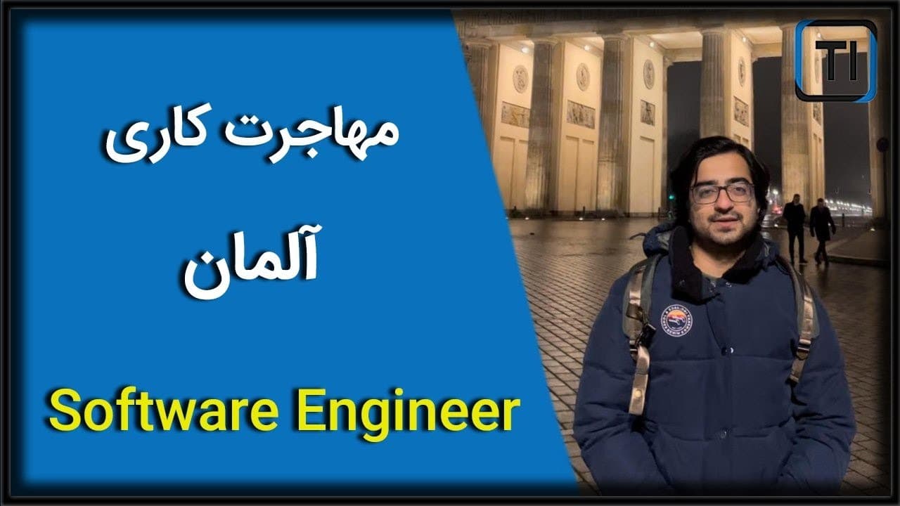 تجربه مهاجرت کاری محمد حسن گیلک | آلمان