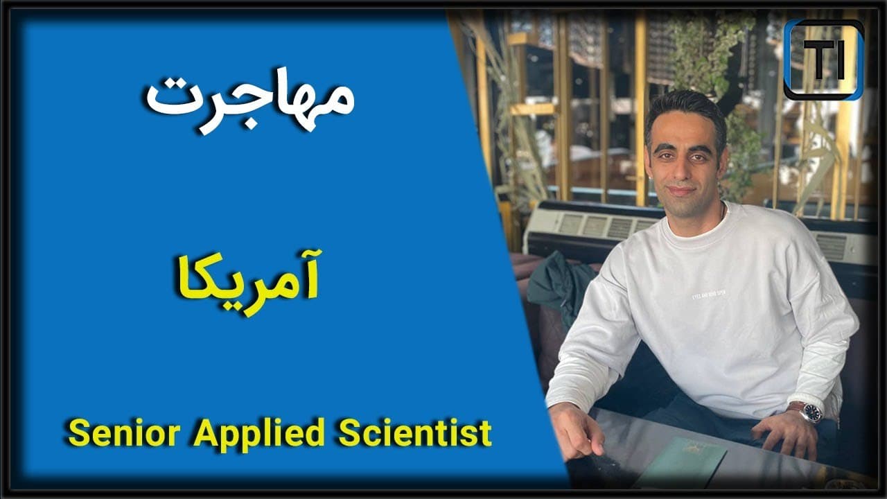 تجربه مهاجرت تحصیلی | آمریکا | مایکروسافت