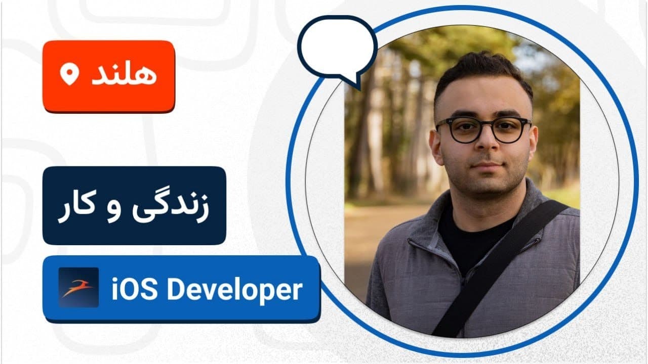 🚀🇳🇱 لایو مهاجرت کاری مهدی محجوبی به هلند