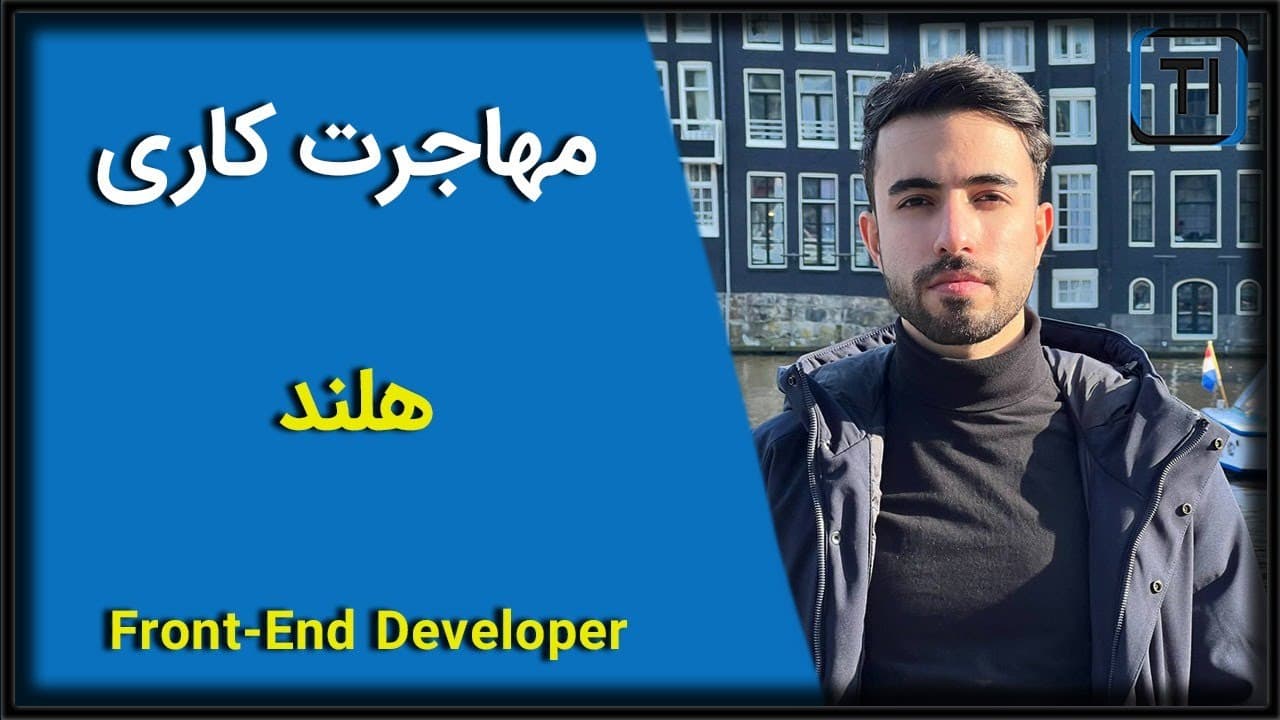 مهاجرت کاری | هلند | فرانت اند دولوپر