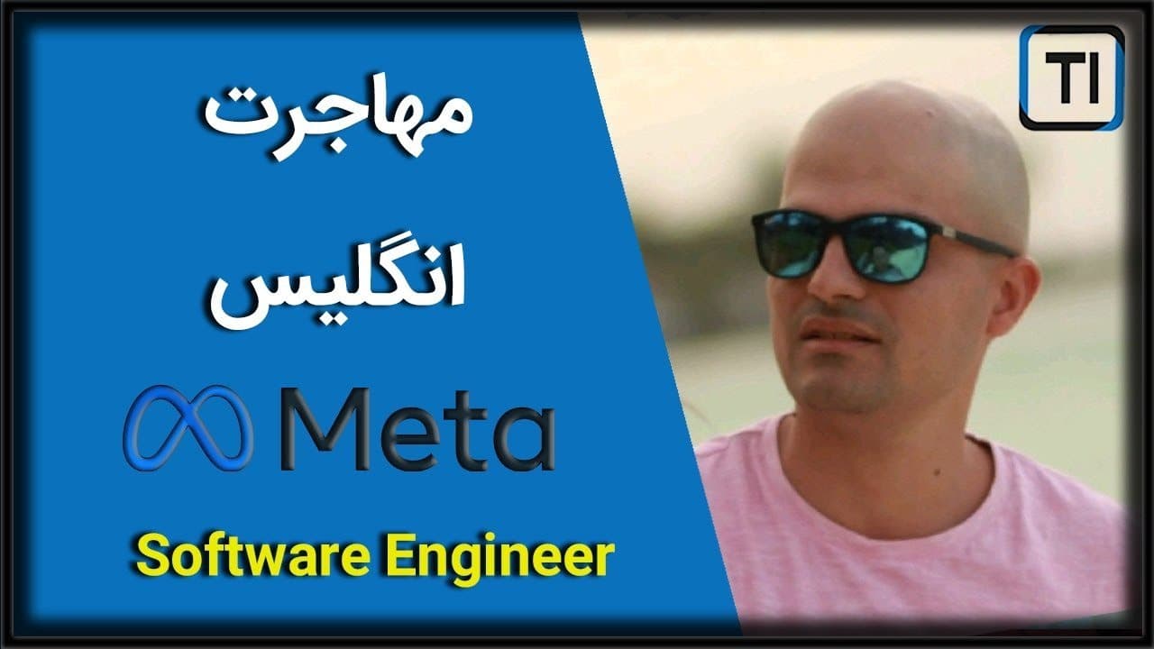 تجربه مهاجرت محمد ولی پور به انگلیس | مهندس نرم افزار فیس بوک (متا)