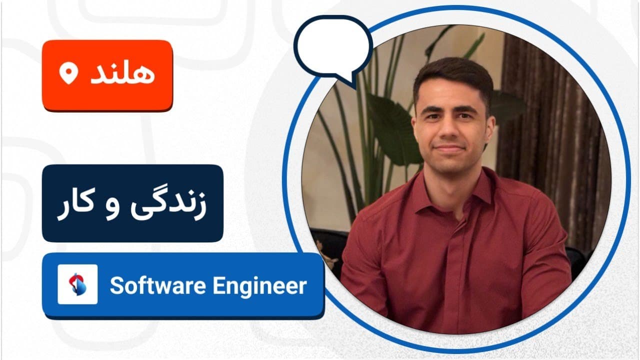 لایو تجربه زندگی و کار حامد فتحی در هلند 🚀🇳🇱