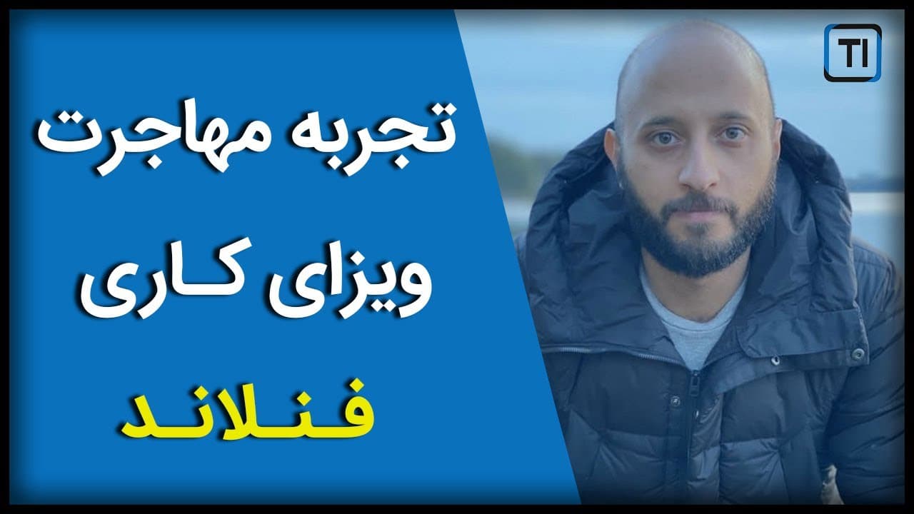تجربه مهاجرت با ویزای کاری به فنلاند | Finland Work Permit No.2