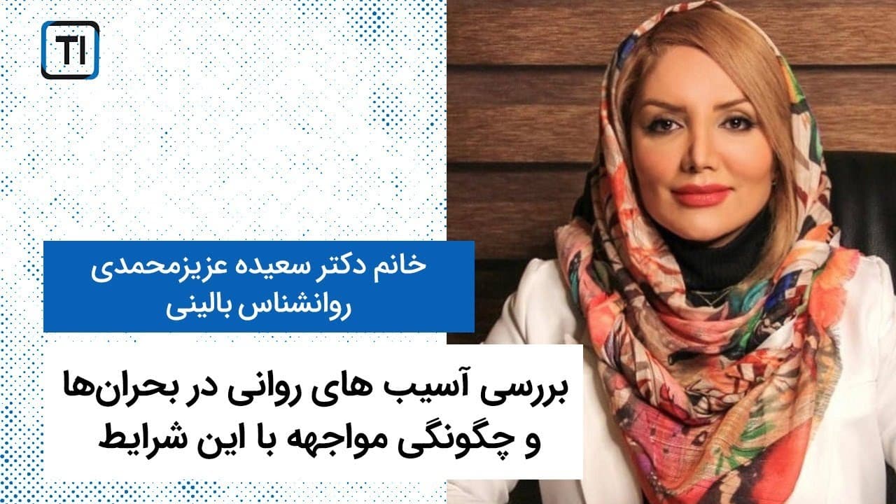 بررسی آسیب های روانی در بحرانها و چگونگی مواجهه با این شرایط