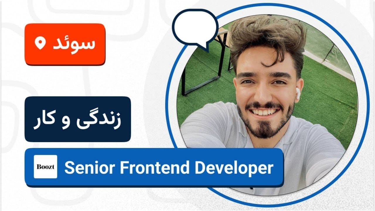 🚀🇸🇪 لایو مهاجرت کاری رامین رضایی به سوئد