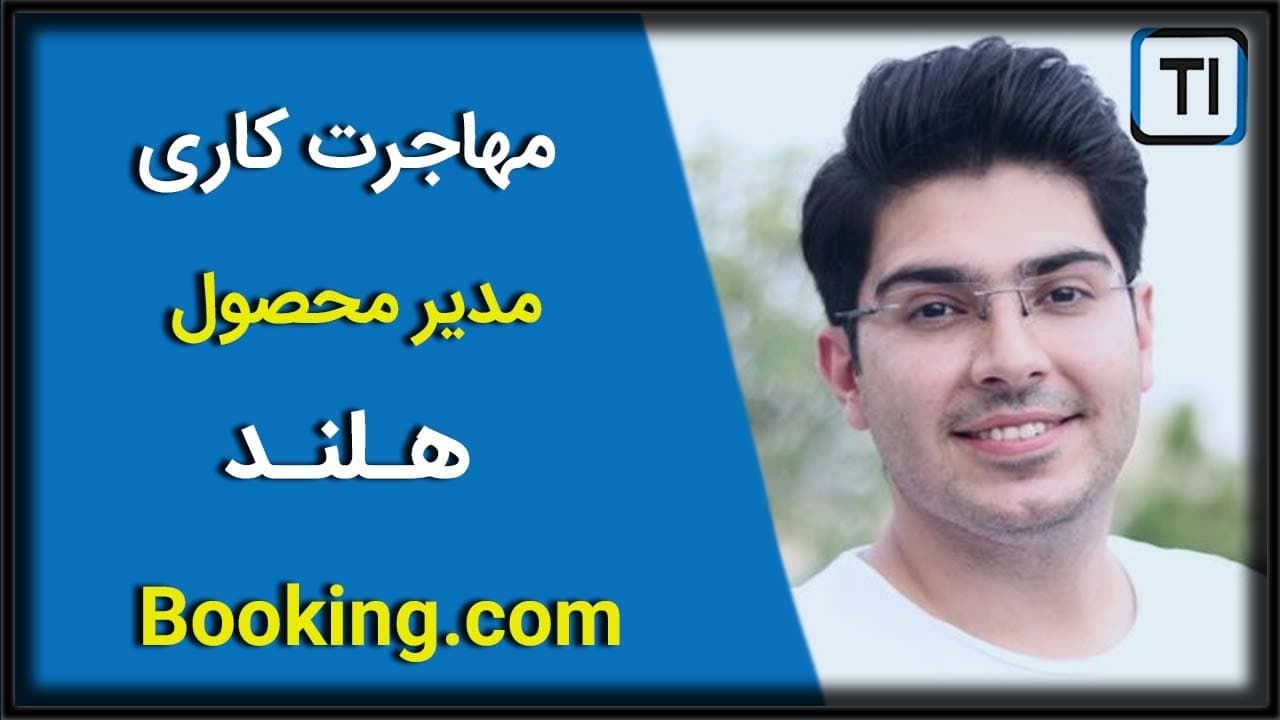 Product Manager at Booking.com | تجربه مهاجرت کاری هلند