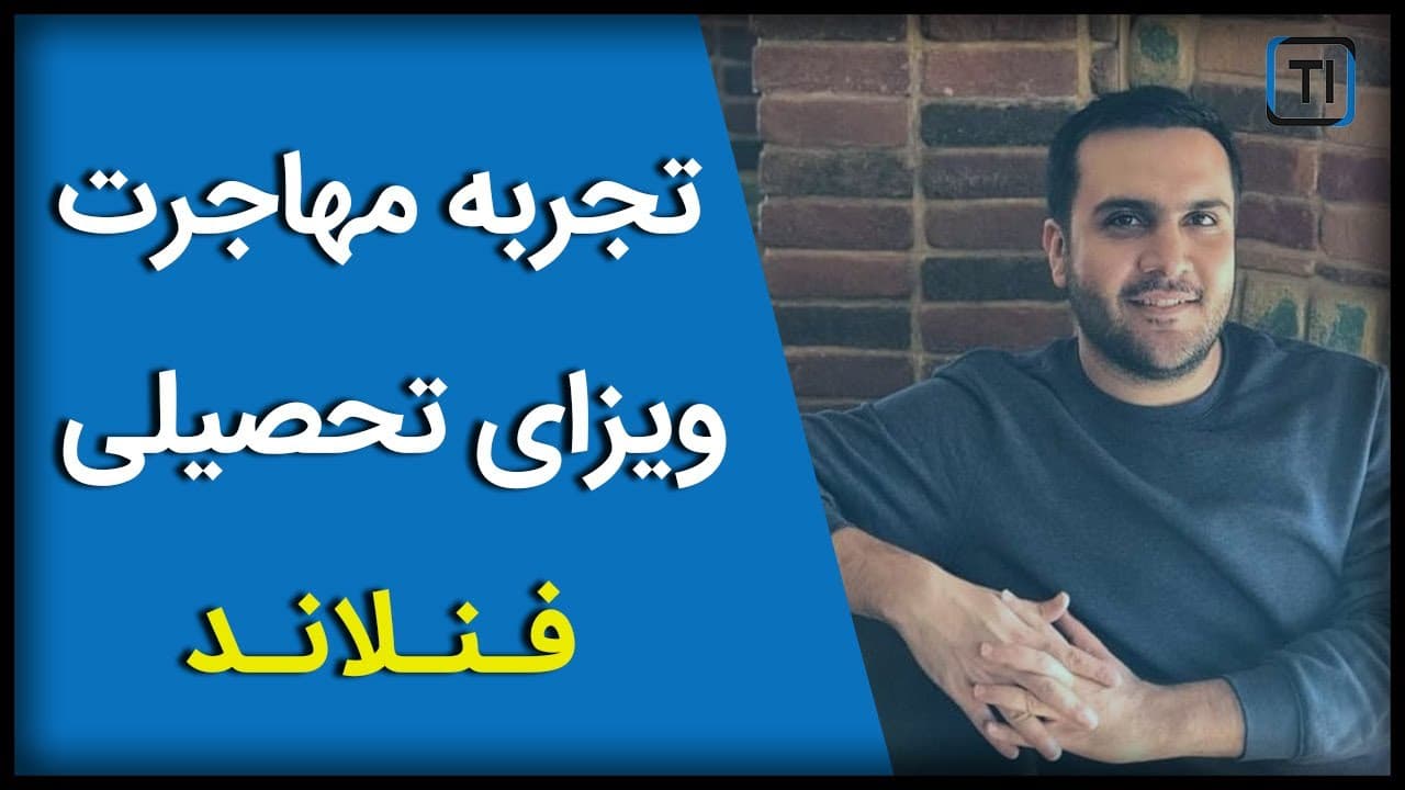 تجربه مهاجرت با ویزای تحصیلی به فنلاند | Finland Student Visa No.1