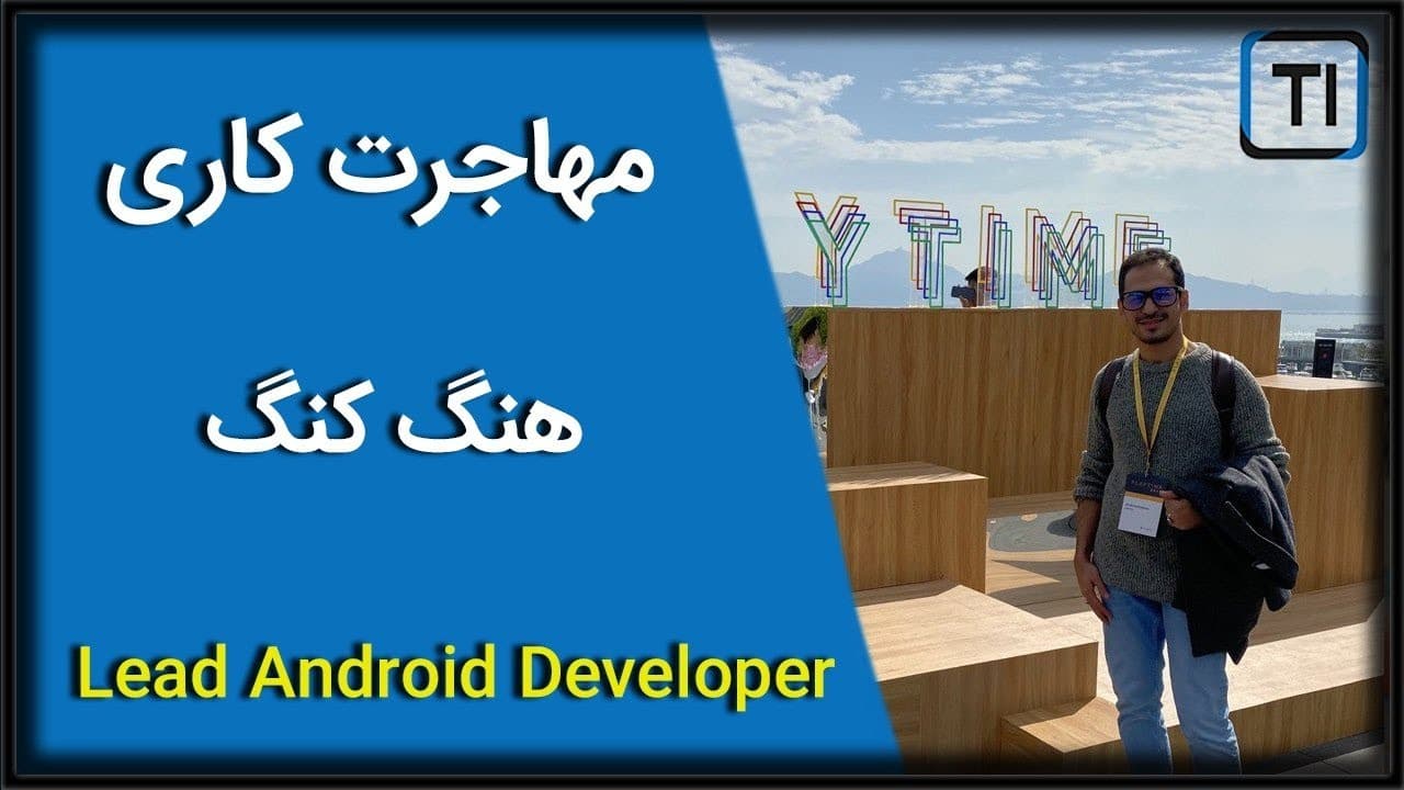 تجربه مهاجرت کاری امید حشمتی نیا، لید اندروید شرکت کریپتو | هنگ کنگ