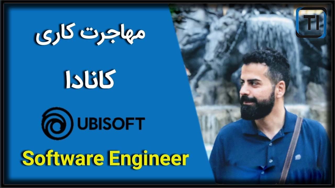 تجربه مهاجرت حمید مهر به کانادا | مهندس نرم افزار UbiSoft