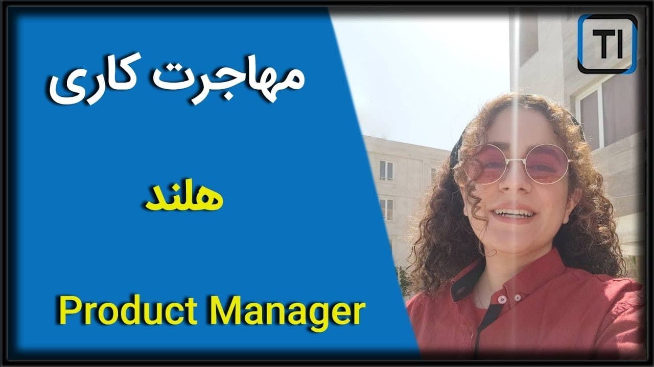 تجربه مهاجرت کاری ریحانه سراجی | هلند | مدیرمحصول