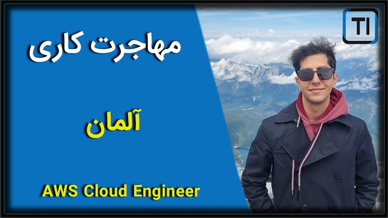 AWS Cloud Engineer |مهاجرت کاری | آلمان