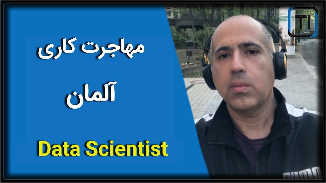 تجربه مهاجرت علی بیگی | دیتا ساینتیست به آلمان