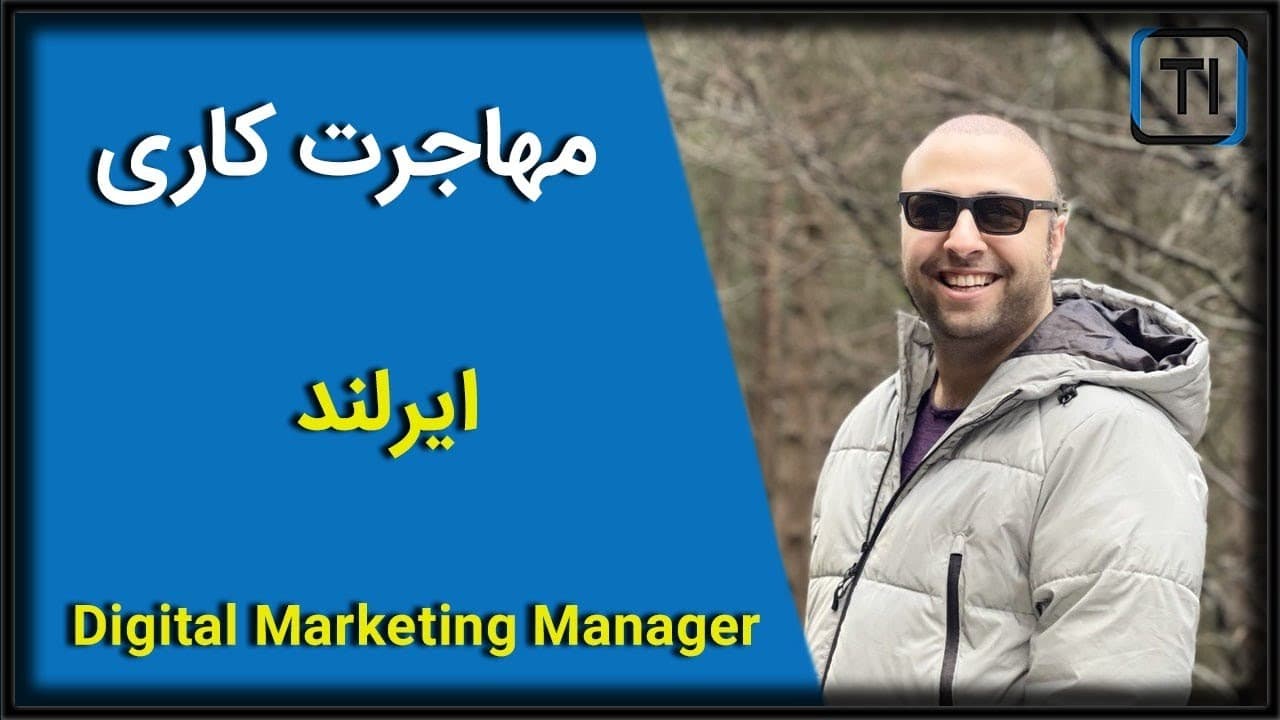 لایو تجربه مهاجرت کاری آروین دستنبو | دیجیتال مارکتینگ منیجر | ایرلند