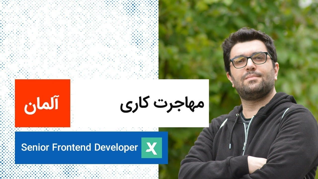 مهاجرت کاری | آلمان | Frontend Developer