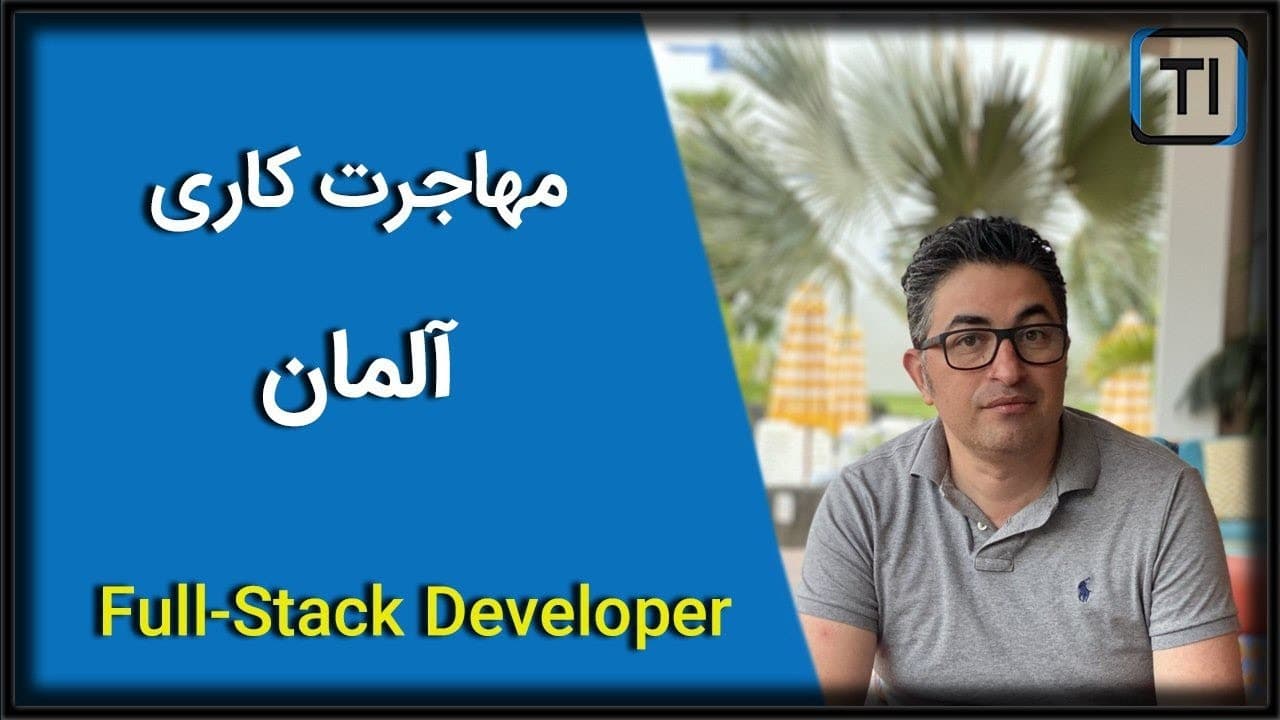 تجربه مهاجرت کاری هومن بهمنش | آلمان