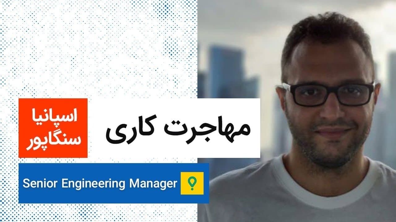 مهاجرت کاری | سنگاپور و اسپانیا | Senior Engineering Manager