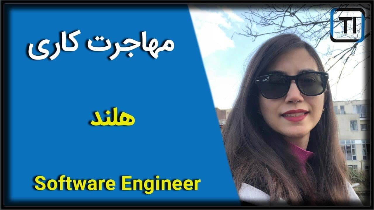 لایو تجربه مهاجرت کاری | مهندس نرم افزار | هلند