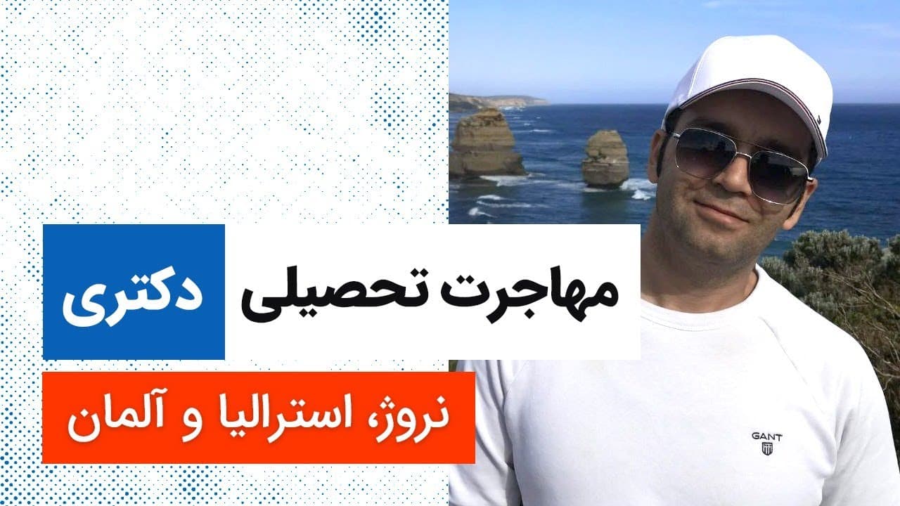 مهاجرت تحصیلی | استرالیا، آلمان، نروژ و فنلاند | Research scientist