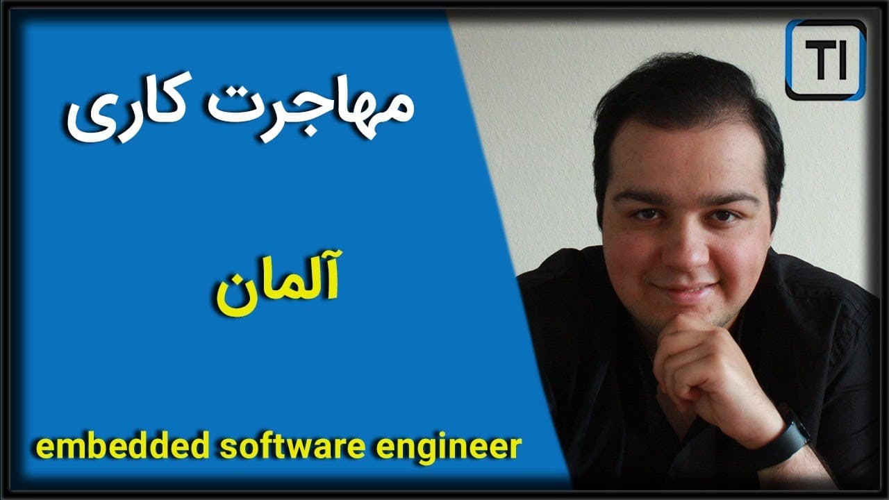 مهاجرت کاری | آلمان | Embedded Software Engineer