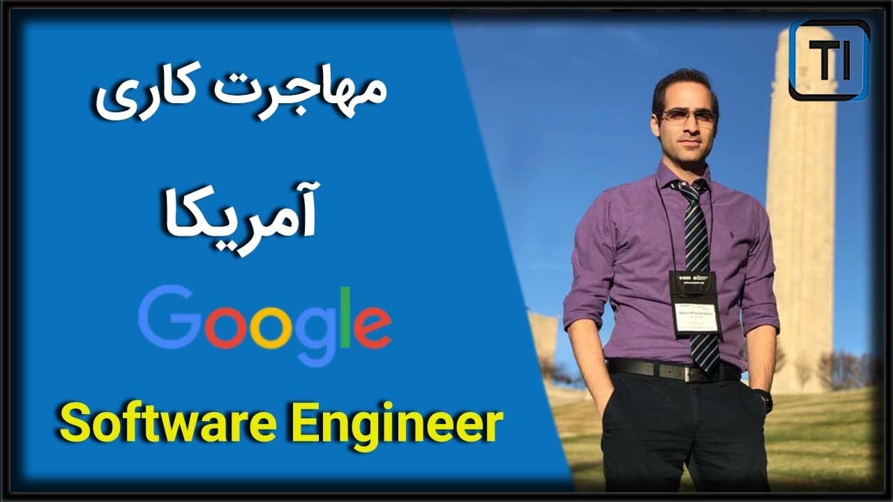 تجربه مهاجرت متین خیرخواهان به آمریکا | مهندس نرم افزار شرکت گوگل