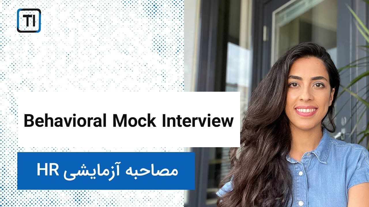 تمرین مصاحبه آزمایشی با مدیران محصول