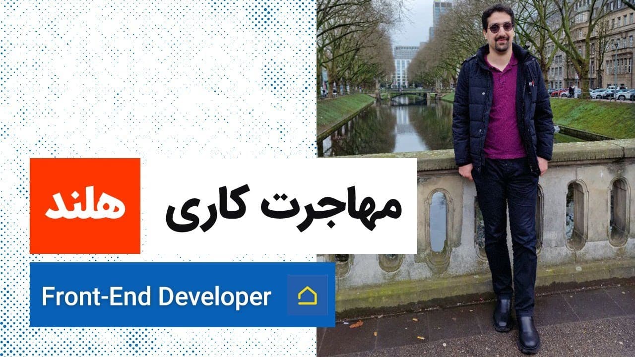 The Netherlands | Front End Developer | لایو تجربه مهاجرت کاری سروش حیدری
