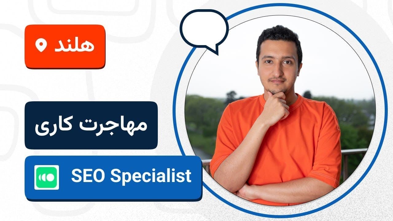 لایو تجربه مهاجرت کاری علی حاجی میر به هلند 🇳🇱🚀