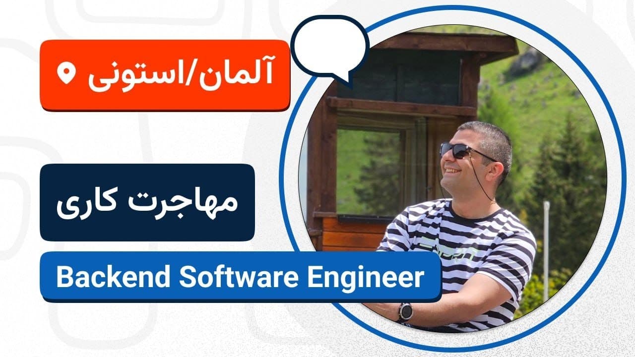 لایو تجربه مهاجرت کاری وحید الماسی به استونی و آلمان 🚀🇩🇪