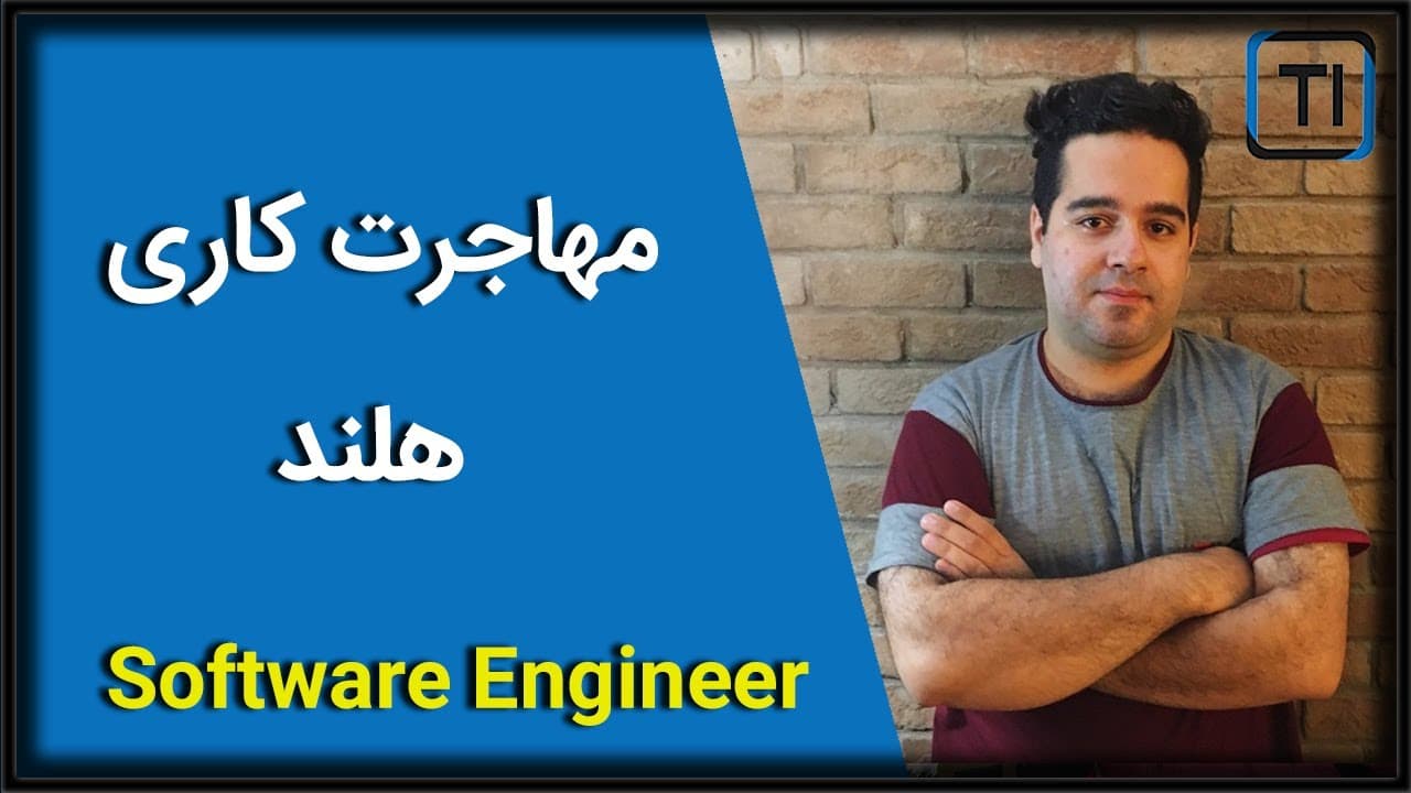 تجربه مهاجرت کاری صدرا املشی به هلند | مهندس نرم افزار