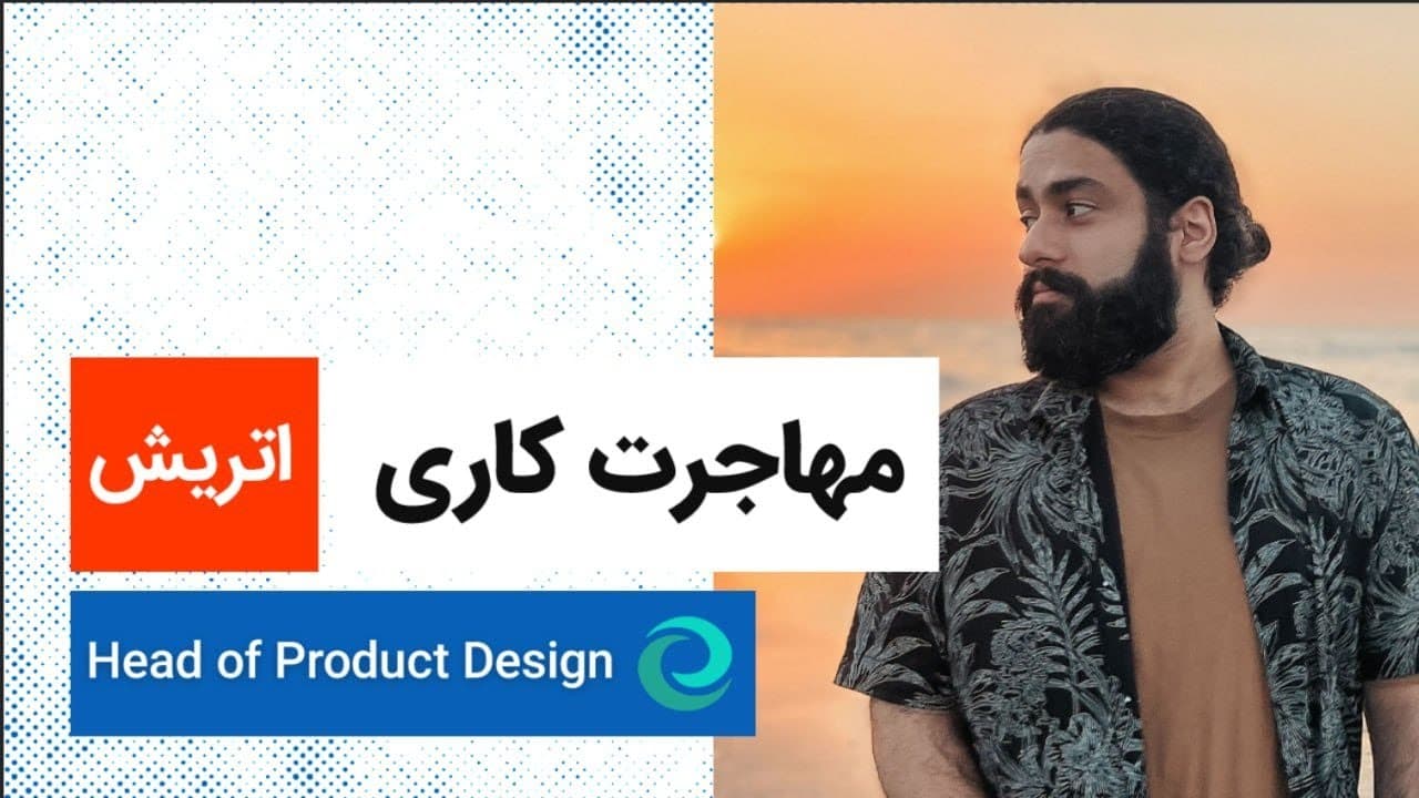 تجربه مهاجرت امیرحسین شاملو | اتریش | Head of Product Design