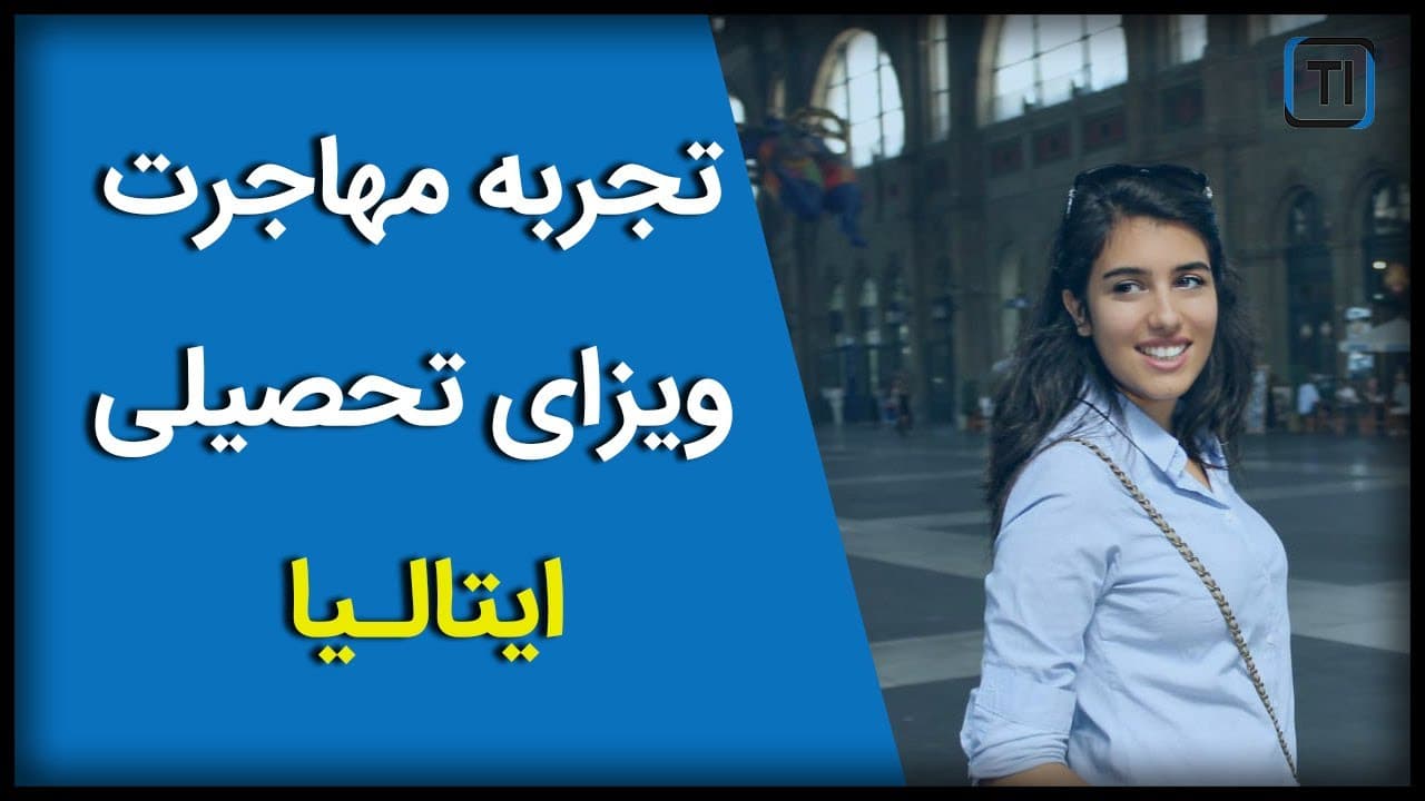 وبینار چهارم تجربه مهاجرت به ایتالیا از طریق ویزای تحصیلی Italy Student Visa