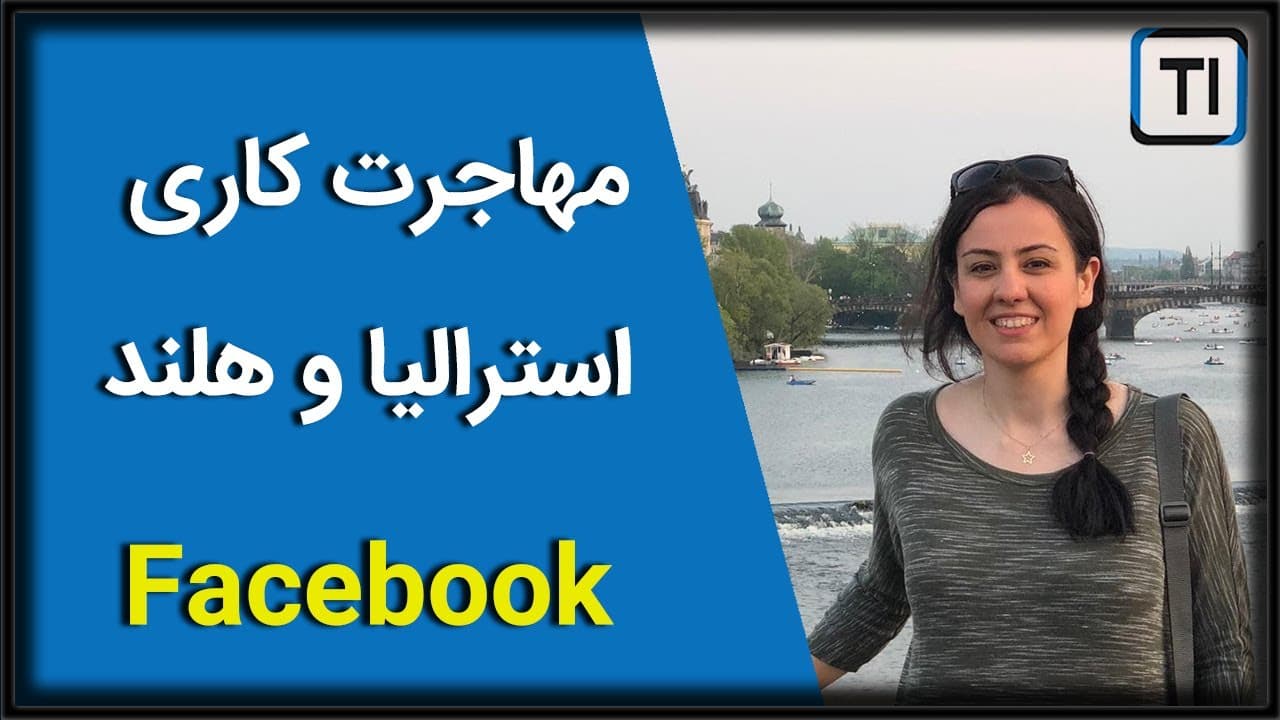 تجربه مهاجرت به استرالیا و هلند از طریق ویزای کار | آفر کاری فیسبوک | Facebook job offer