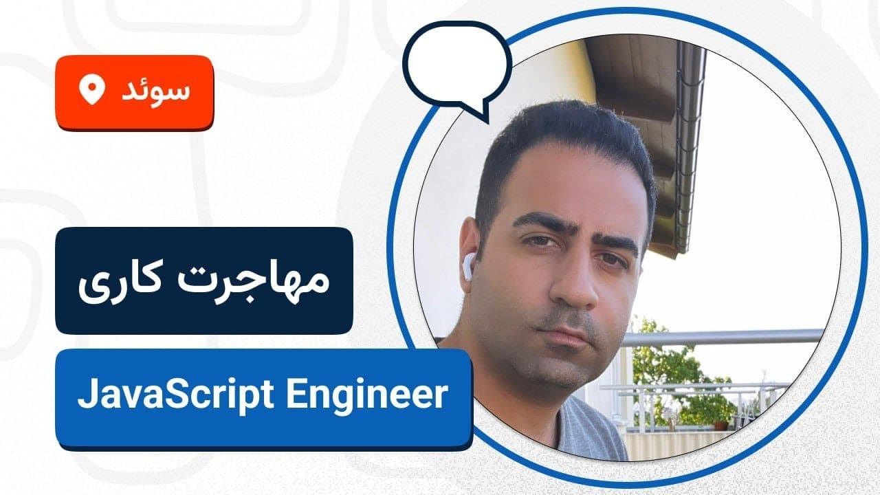 🚀🇸🇪 تجربه مهاجرت کاری آرش منطقی به سوئد