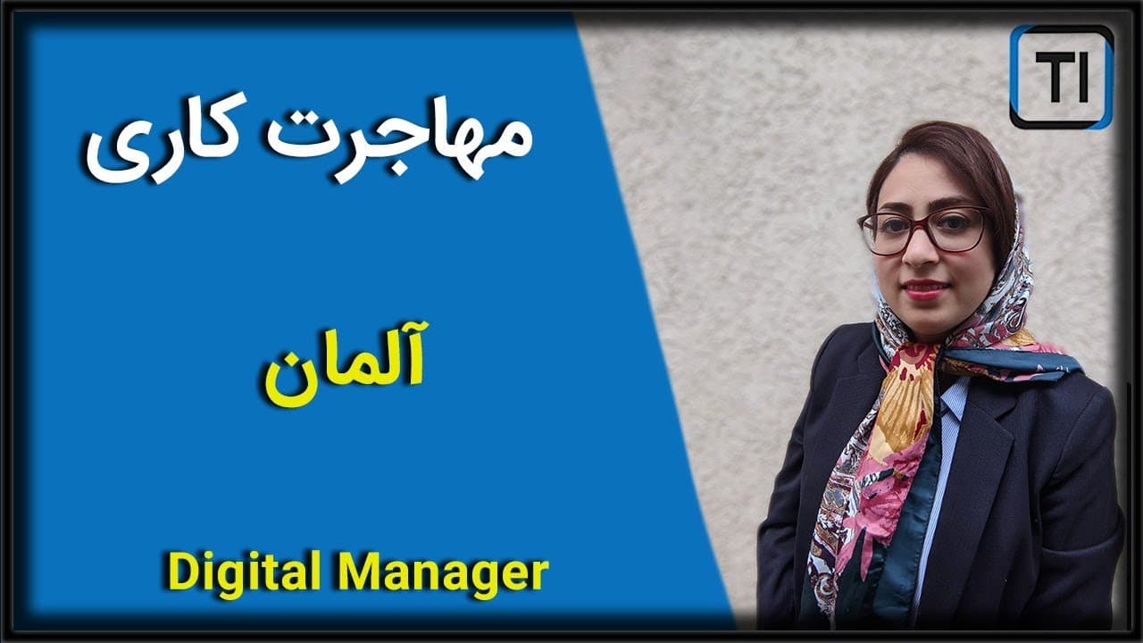 مهاجرت | المان | جاب سیکر