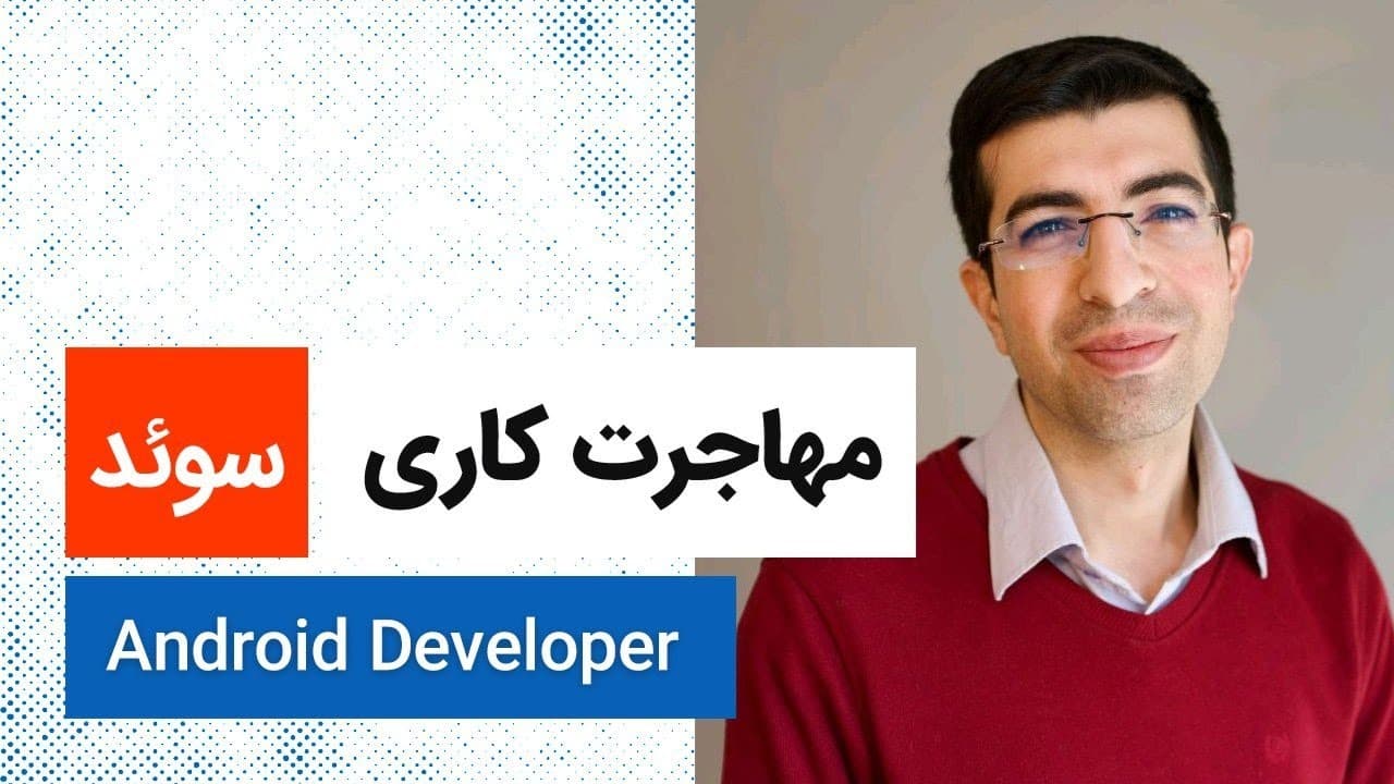 مهاجرت کاری | سوئد | Android Developer