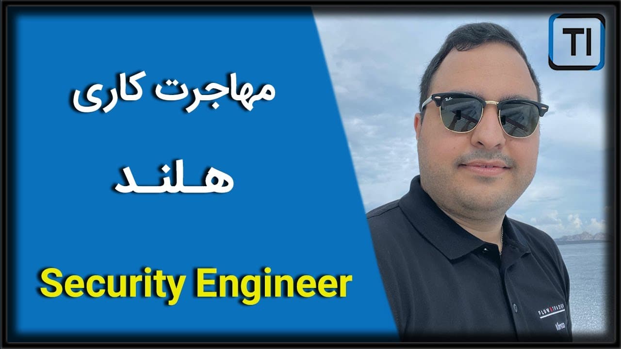 تجربه مهاجرت کاری علیرضا وزیری به هلند | Security Engineer