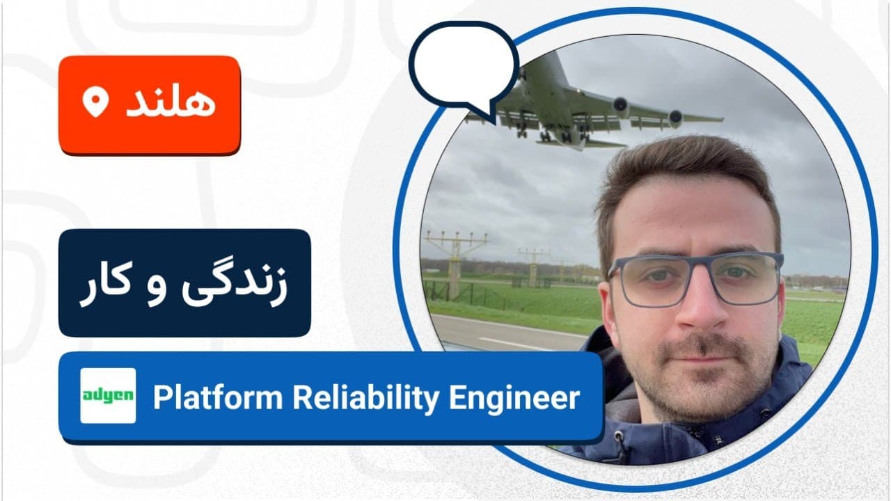 لایو تجربه زندگی و کار رضا شالبافزاده در هلند 🚀🇳🇱