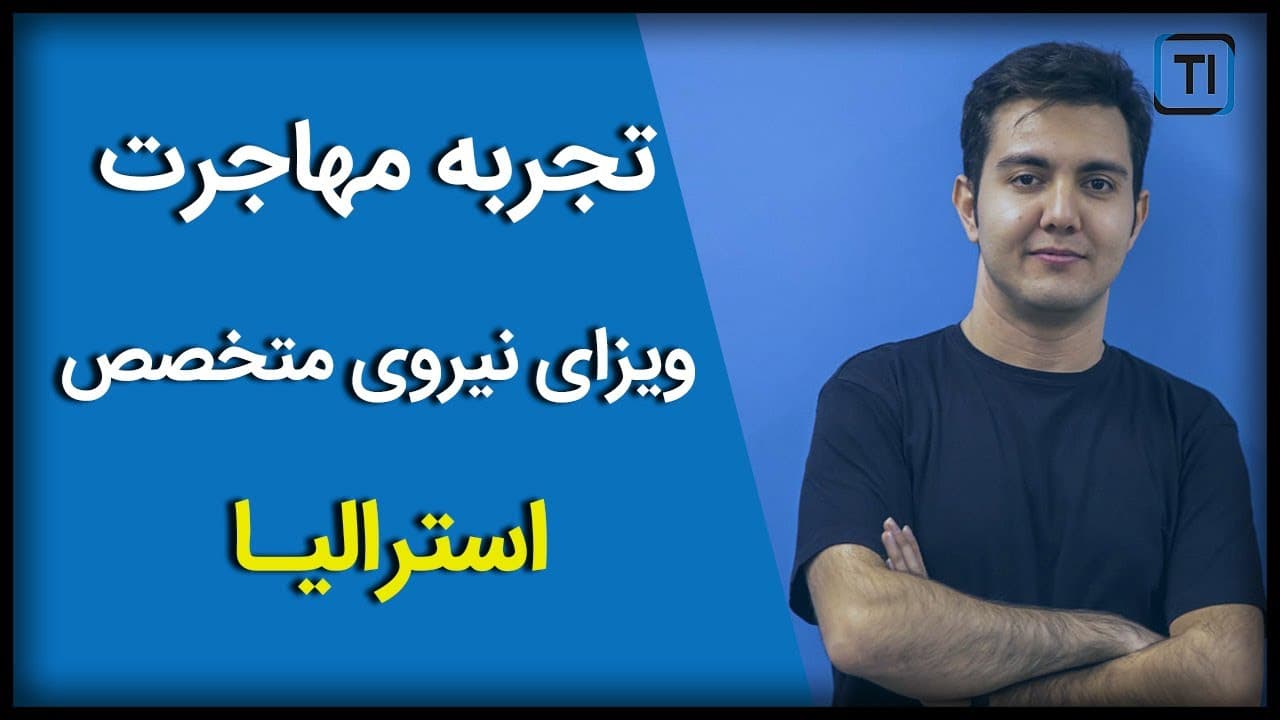 وبینار ۵: تجربه مهاجرت به استرالیا از طریق نیروی متخصص - Australia Skilled Worker