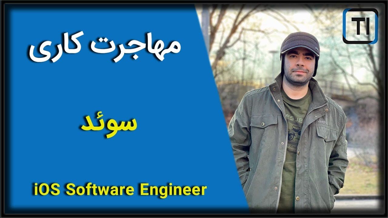 مهاجرت کاری | سوئد | iOS Software Engineer
