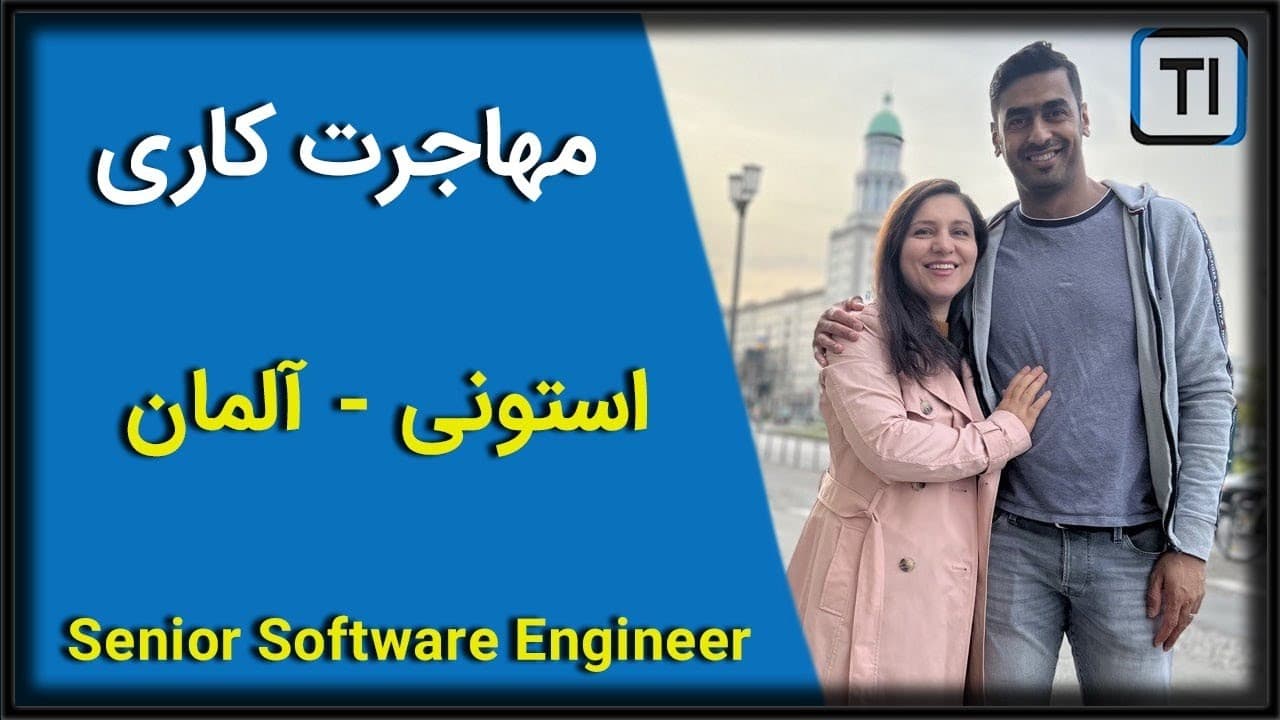 لایو تجربه مهاجرت کاری | مهندس نرم افزار | استونی-آلمان