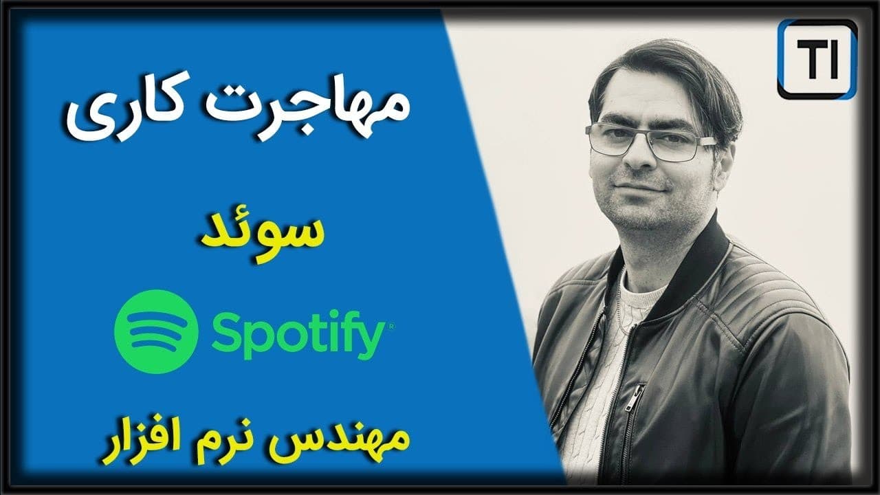 لایو مهاجرت افشین همتی مقدم | مهندس نرم افزار اسپتیفای | سوئد