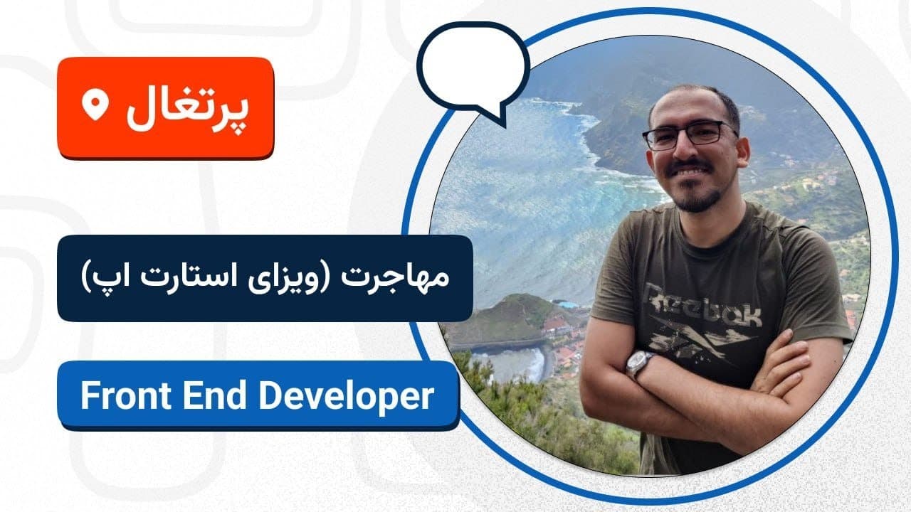 🚀🇵🇹 لایو تجربه مهاجرت محمد علوی به پرتغال