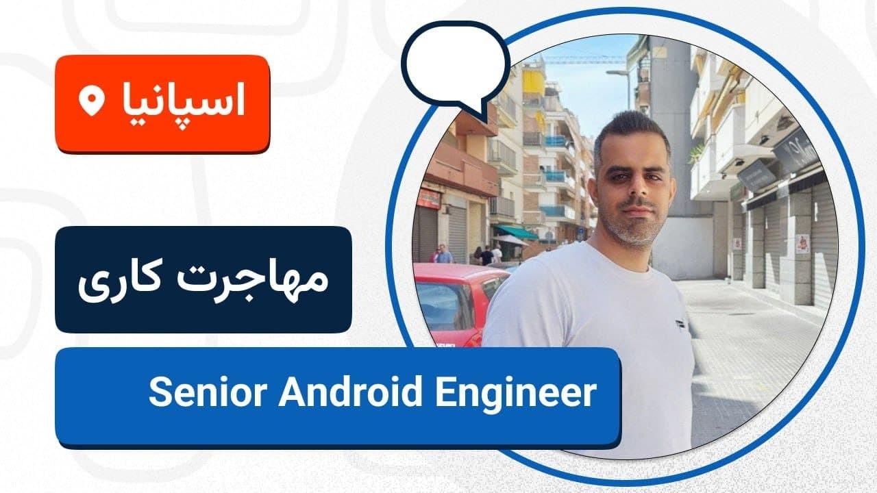 🚀🇪🇸 لایو تجربه مهاجرت کاری وحید مرادی به اسپانیا