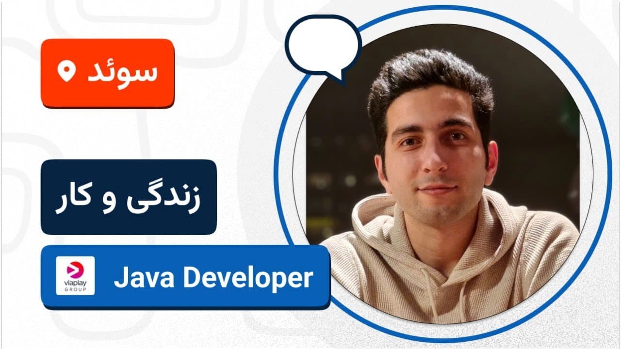 وبینار دوم با حمید فرمانی از سوئد: بعد از مهاجرت🇸🇪🎙️