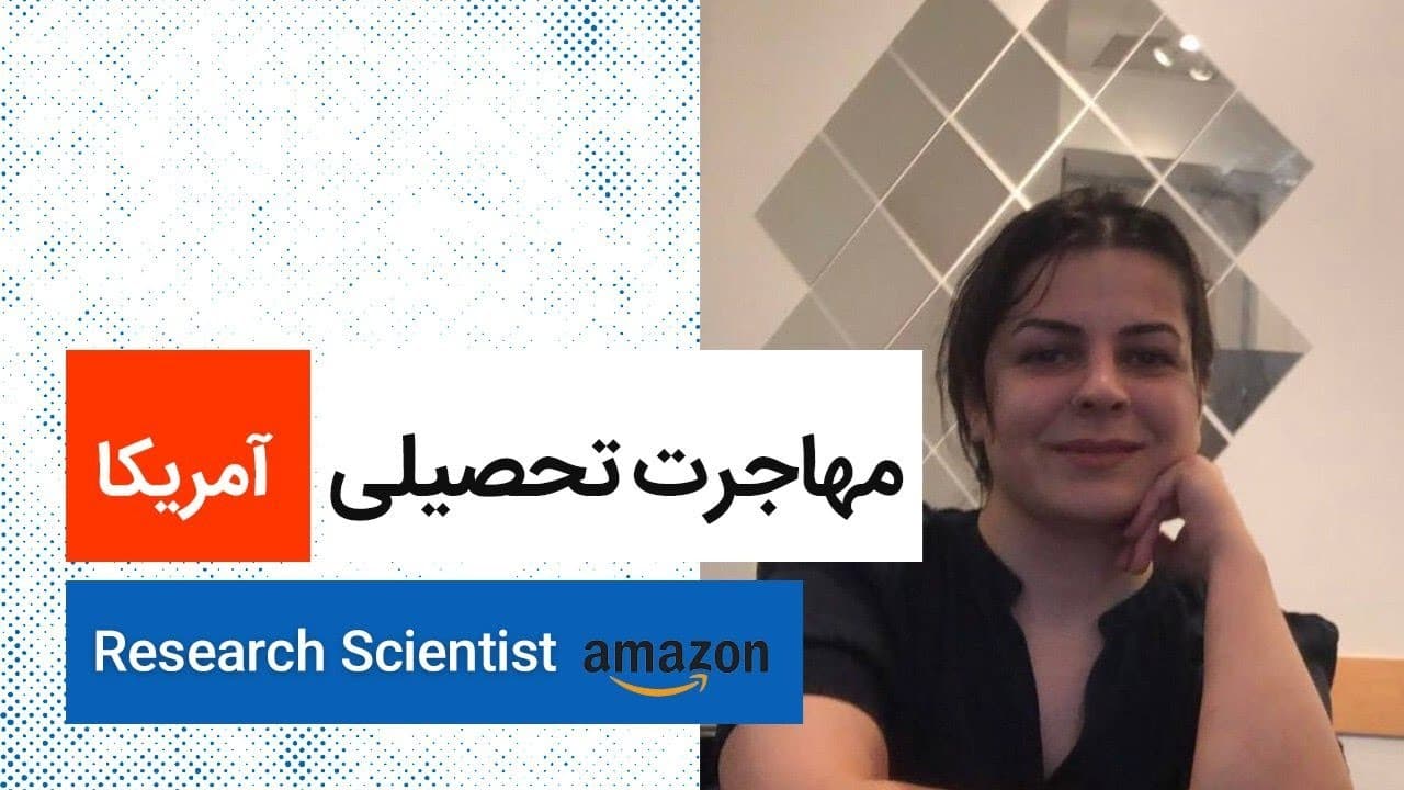 Amazon| مهاجرت تحصیلی| آمریکا