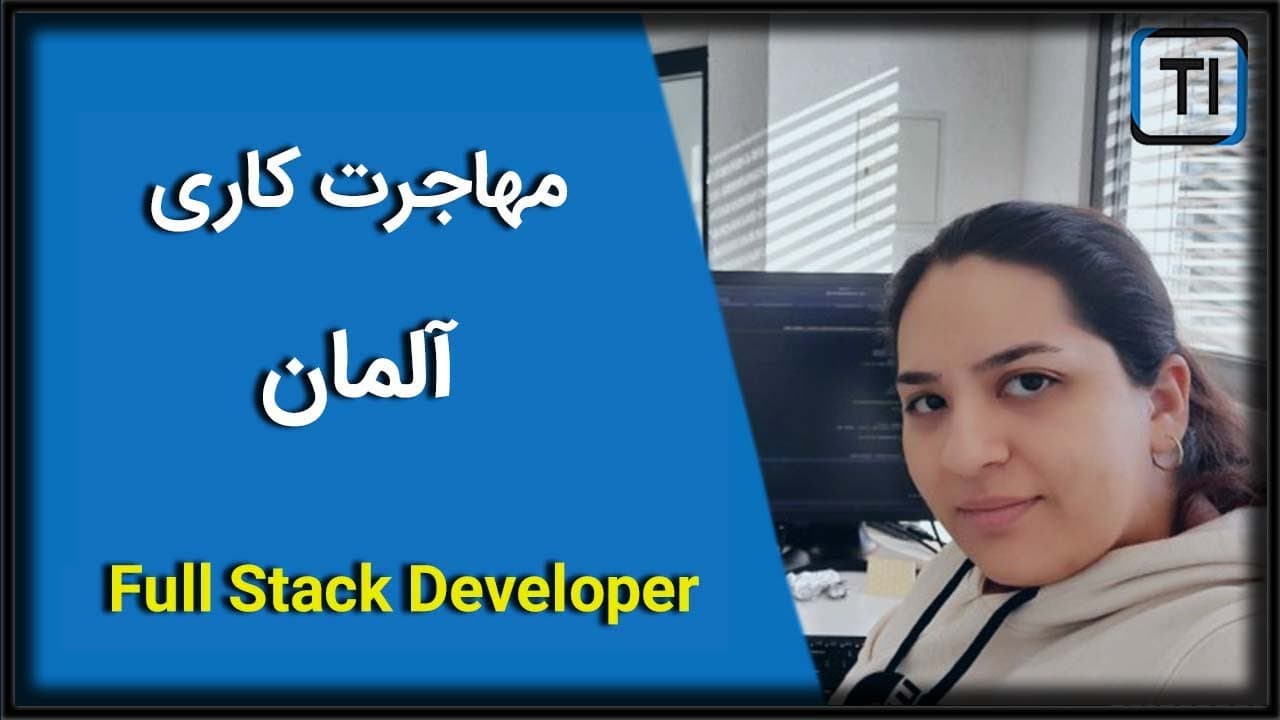 تجربه مهاجرت آوا دارابی به آلمان | فول استک دولوپر