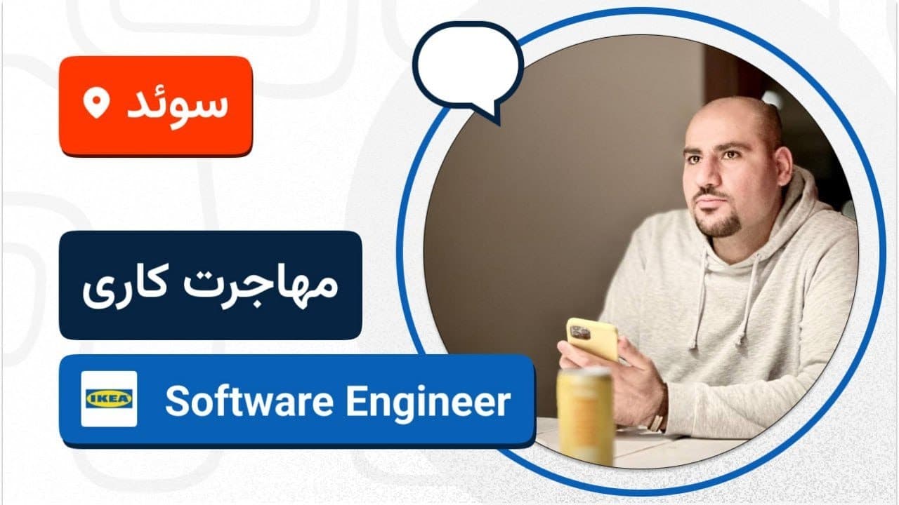 لایو تجربه مهاجرت کاری کنعان بهمنی به سوئد🚀🇸🇪