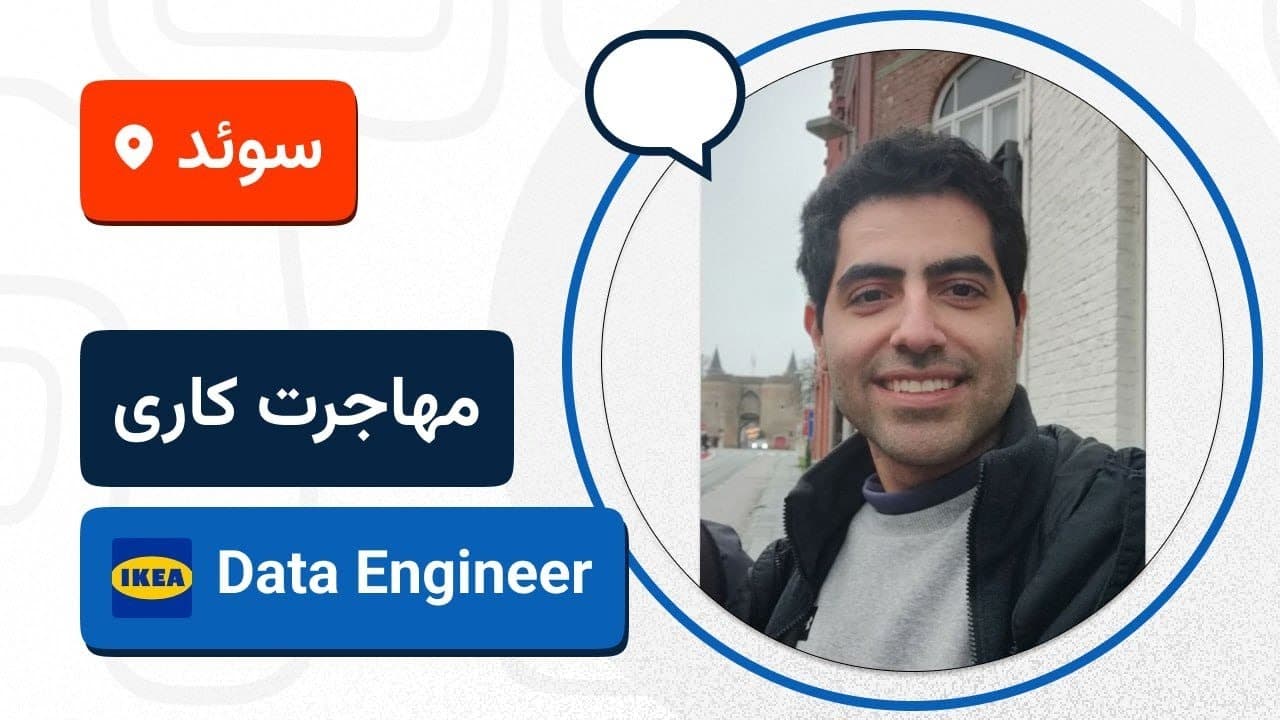 لایو تجربه مهاجرت کاری مهندس داده به شرکت ایکیا سوئد🚀🇸🇪
